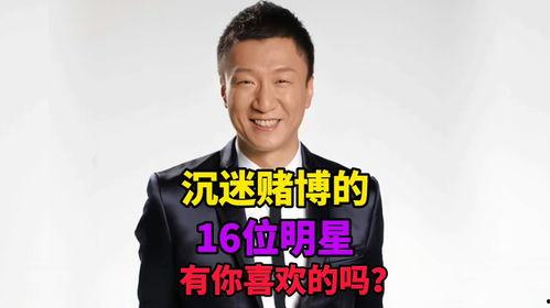 沉迷赌博的明星,揭秘明星沉迷赌博的警示录