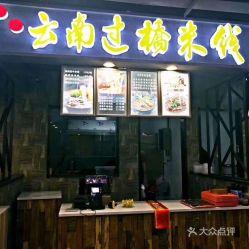 盐城网红米线品牌店地址,探寻美食新地标，地址揭秘！